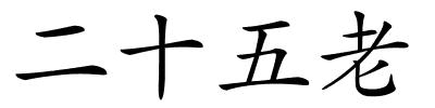 二十五老的解释