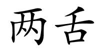 两舌的解释