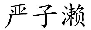 严子濑的解释