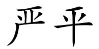 严平的解释