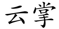 云掌的解释