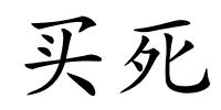 买死的解释