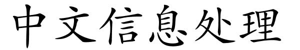 中文信息处理的解释