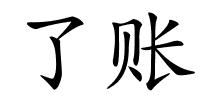 了账的解释