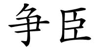 争臣的解释