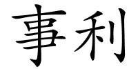 事利的解释