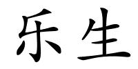 乐生的解释