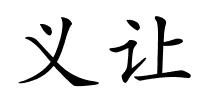 义让的解释