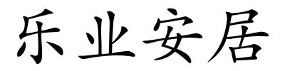 乐业安居的解释