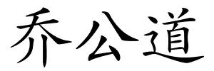 乔公道的解释