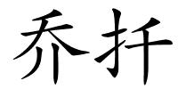 乔扦的解释