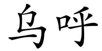 乌呼的解释