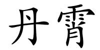丹霄的解释