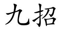 九招的解释