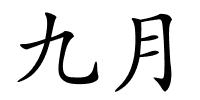 九月的解释