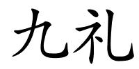 九礼的解释