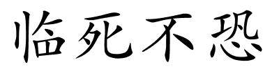 临死不恐的解释