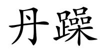 丹躁的解释