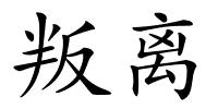 叛离的解释