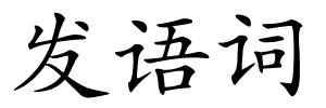 发语词的解释