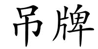 吊牌的解释