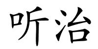 听治的解释