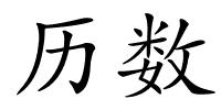 历数的解释