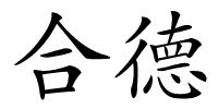 合德的解释