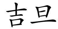 吉旦的解释