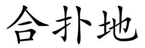 合扑地的解释