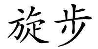 旋步的解释