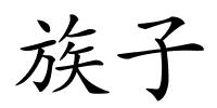 族子的解释