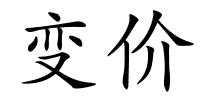变价的解释