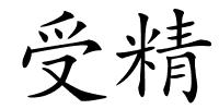 受精的解释