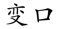 变口的解释