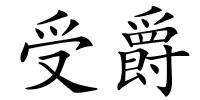 受爵的解释