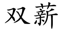 双薪的解释