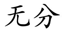 无分的解释
