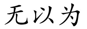 无以为的解释