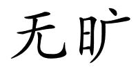 无旷的解释
