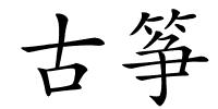 古筝的解释