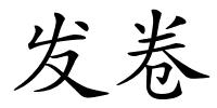 发卷的解释