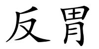 反胃的解释