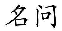 名问的解释