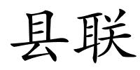县联的解释