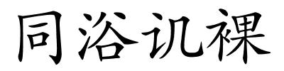 同浴讥裸的解释