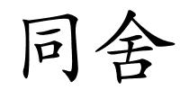 同舍的解释