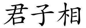 君子相的解释