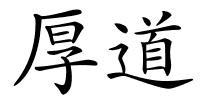 厚道的解释