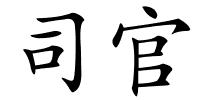 司官的解释